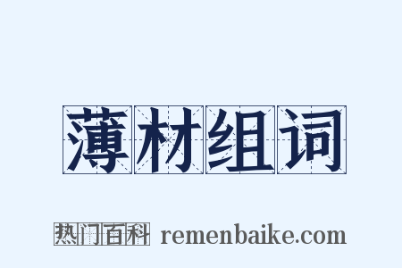 薄材组词是什么意思的图片